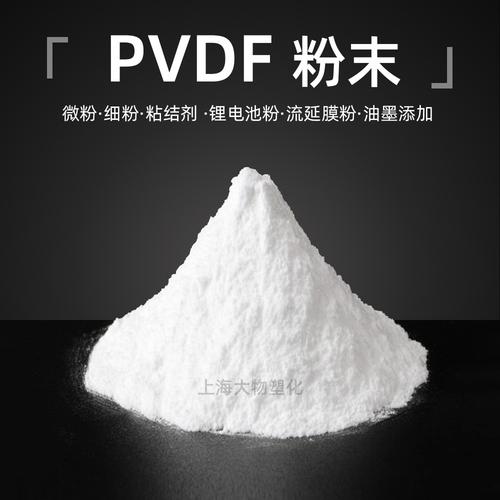 pvdf粉末阿科玛超细微粉油墨涂料铁氟龙pvdf粉
