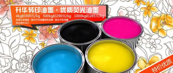 高级热转印升华油墨;出口品质;远销海外;支持无因退货